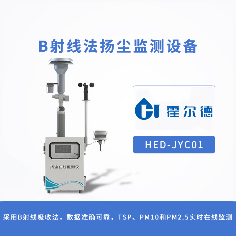 β射線法揚(yáng)塵監(jiān)測設(shè)備